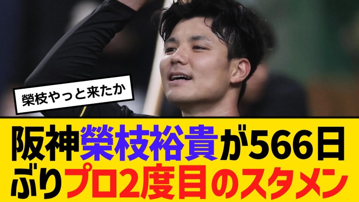 阪神・榮枝裕貴が566日ぶり、プロ2度目のスタメン　【ネットの反応】【反応集】