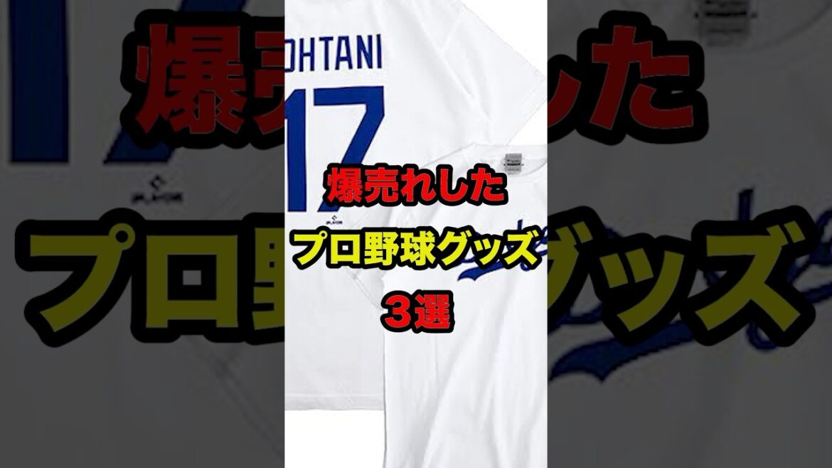 爆売れしたプロ野球グッズ3選 #shorts #プロ野球