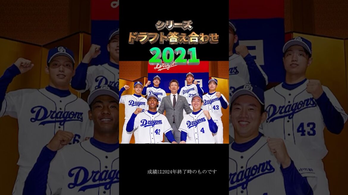 【2021年中日ドラゴンズ】ドラフト答え合わせ　#shorts #プロ野球 #野球  #ドラフト2025 #ドラフト候補 #プロスピ #ドラフト2025