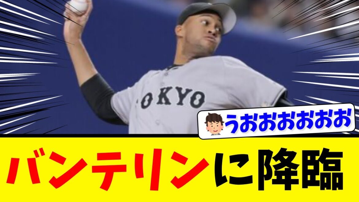 巨人ライマル、バンテリンに登場