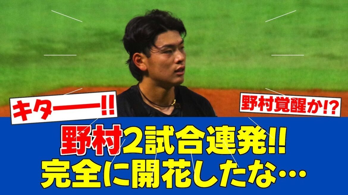 【朗報】野村佑希、2試合連発で覚醒の兆し！新庄監督絶賛【日ハムファンの反応】【F速報】