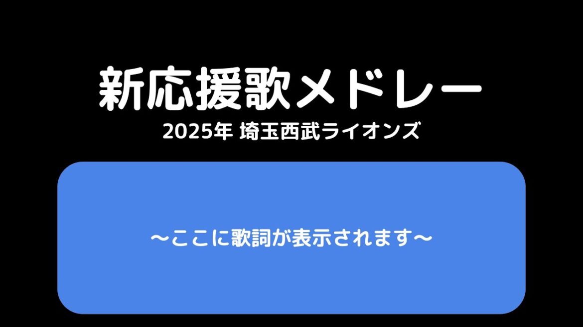 【西武】埼玉西武ライオンズ　新応援歌メドレー2025【MIDI】