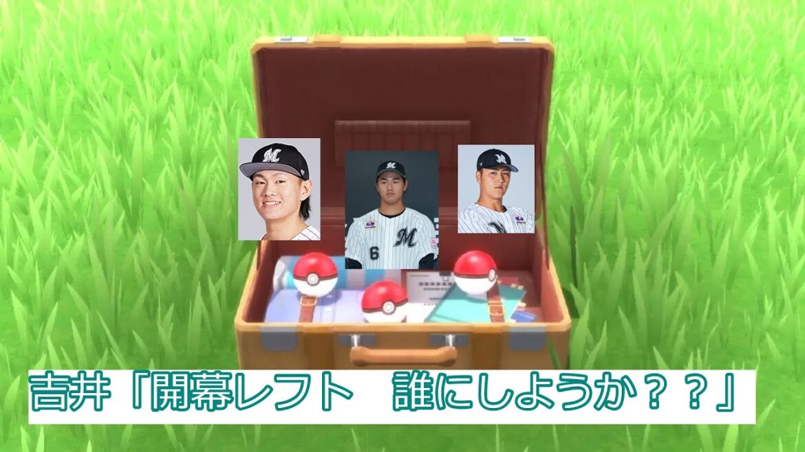 開幕レフト君に決めた