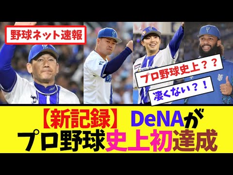 【新記録】DeNAがプロ野球史上初達成【ネット反応集】 【新記録】DeNAがプロ野球史上初達成【ネット反応集】