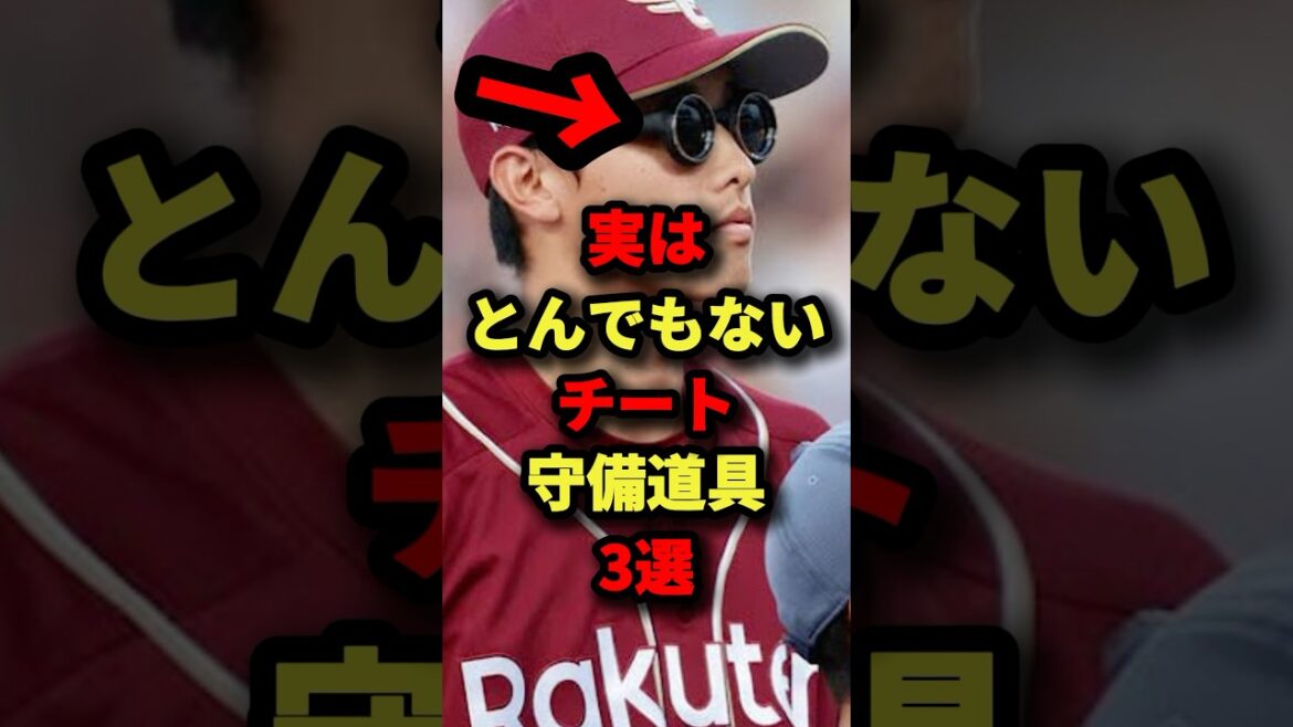 実はとんでもないチート守備道具3選#プロ野球 #shorts