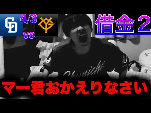 【養分】借金2なんて可愛いもんだよ!586日ぶり198勝目マー君アシスト坂本決勝打で同級生対決大野の負け‥4/3中日ドラゴンズvs巨人反省会by中日ガチ勢アウトローインハイ🔥 【養分】借金2なんて可愛いもんだよ!586日ぶり198勝目マー君アシスト坂本決勝打で同級生対決大野の負け‥4/3中日ドラゴンズvs巨人反省会by中日ガチ勢アウトローインハイ🔥