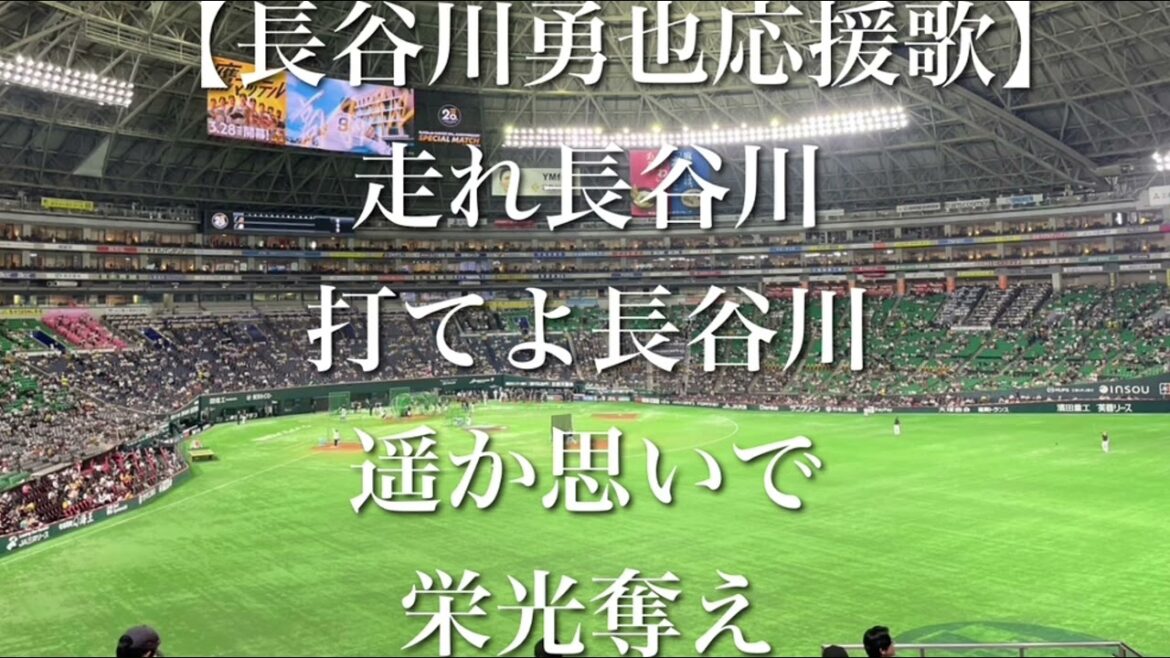 【ホークスOB戦】長谷川勇也 応援歌【歌詞付き】