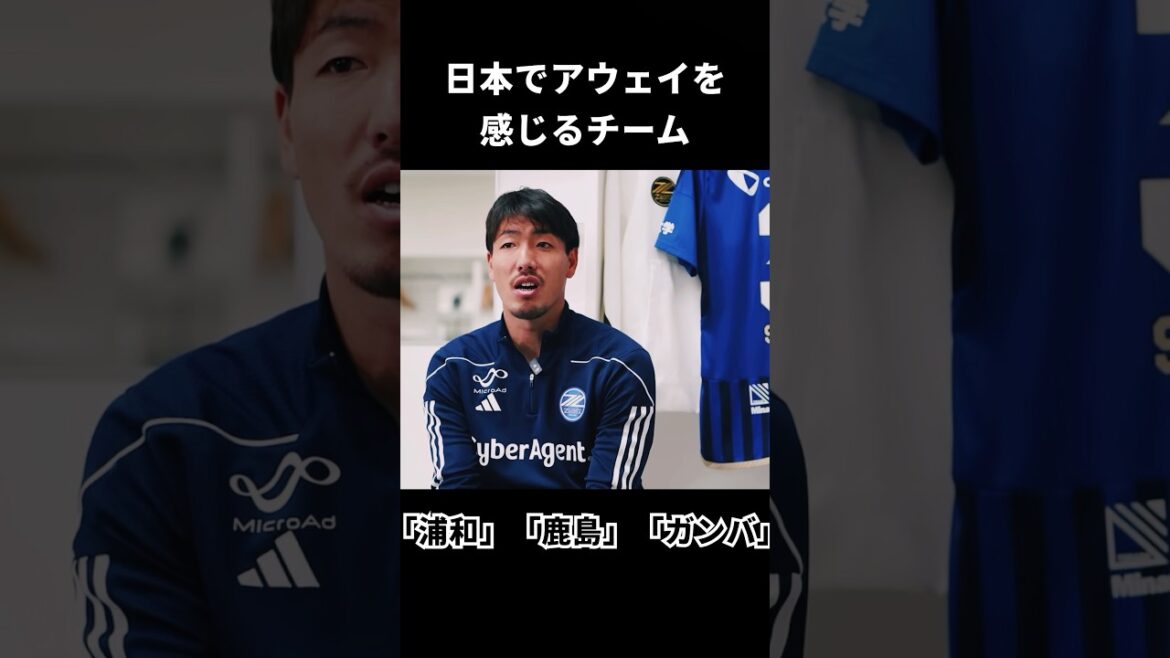 昌子が日本でアウェイを感じるチーム #サッカー #jリーグ #町田ゼルビア #浦和レッズ #ガンバ大阪 #鹿島アントラーズ #応援 #チャント #shorts
