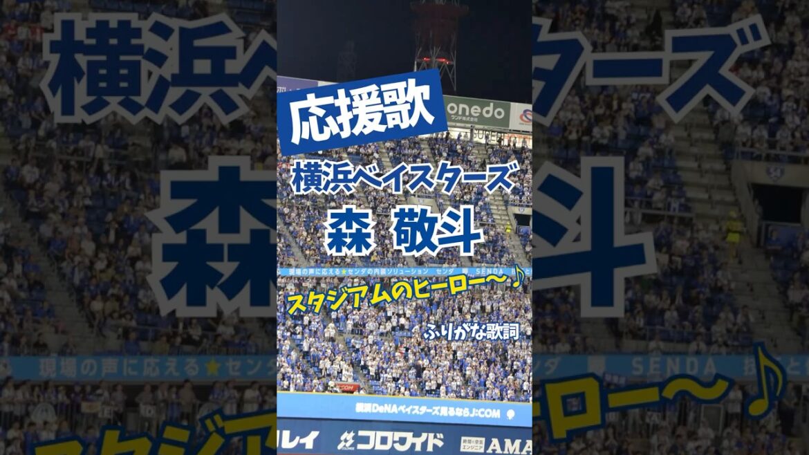 【横浜DeNAベイスターズ】森敬斗 応援歌