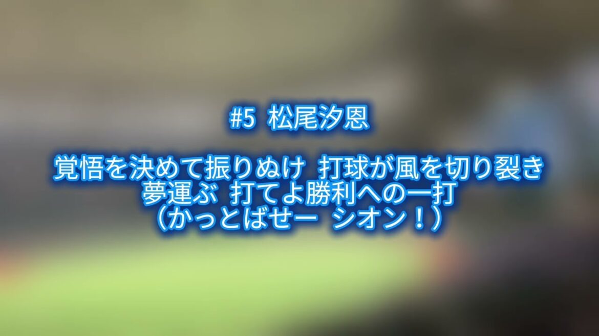 横浜DeNAベイスターズ 松尾汐恩 応援歌【歌詞有り】ベルーナドーム