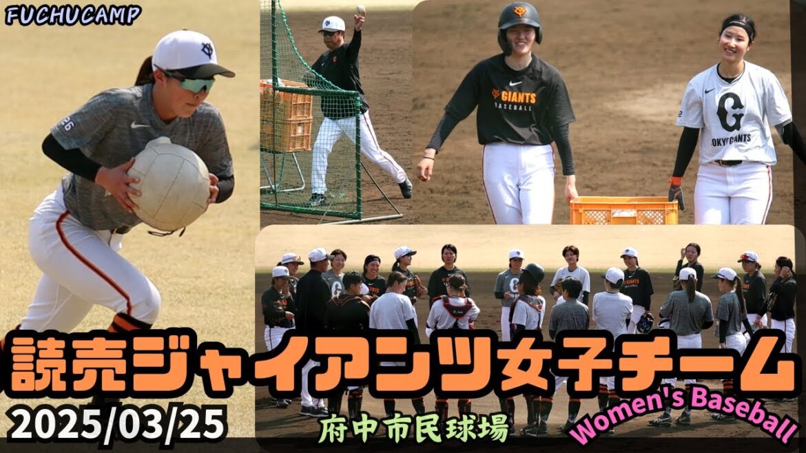 2025/03/25 読売ジャイアンツ女子チーム【女子野球】巨人 NPBプロ野球 府中市民球場 キャンプ 練習
