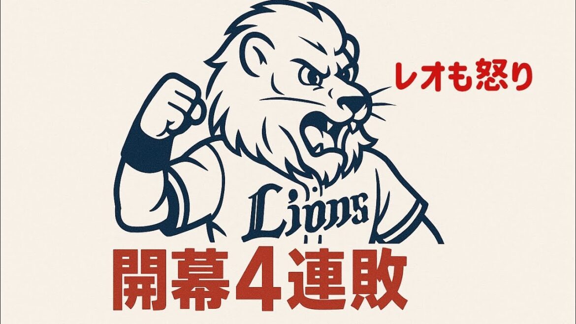 【西武ライオンズ】未だ勝てず 46年振り開幕4連敗・外崎が流れそ断ち切る痛いミス