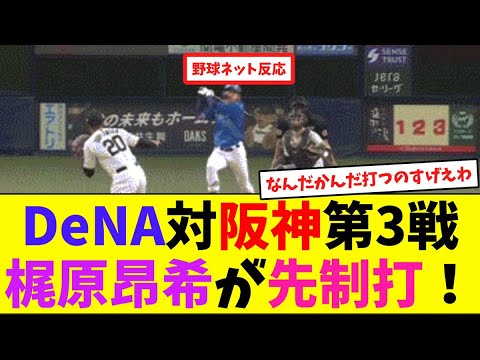 DeNA対阪神第3戦、梶原昂希が先制打!【ネット反応集】 DeNA対阪神第3戦、梶原昂希が先制打!【ネット反応集】