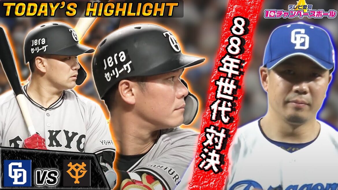 【中日・大野VS巨人・坂本・田中】「88年世代」対決を全打席見せます!【4月3日中日×巨人】 【中日・大野VS巨人・坂本・田中】「88年世代」対決を全打席見せます!【4月3日中日×巨人】