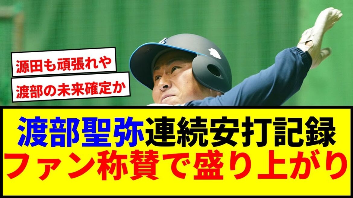 【衝撃】渡部聖弥3戦連続安打！西武ファン大興奮wwww源田の不調に喝！