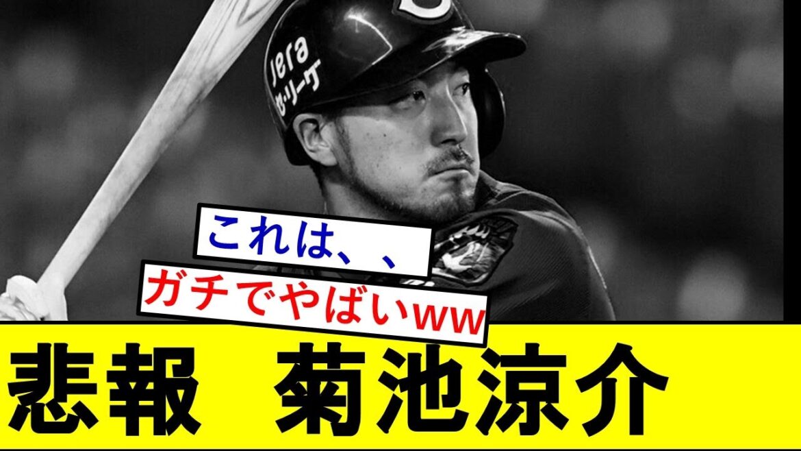 【悲報】菊池涼介さん、ガチでとんでもないことになっていた模様wwwwwwwwwwww【広島カープ】 【悲報】菊池涼介さん、ガチでとんでもないことになっていた模様wwwwwwwwwwww【広島カープ】