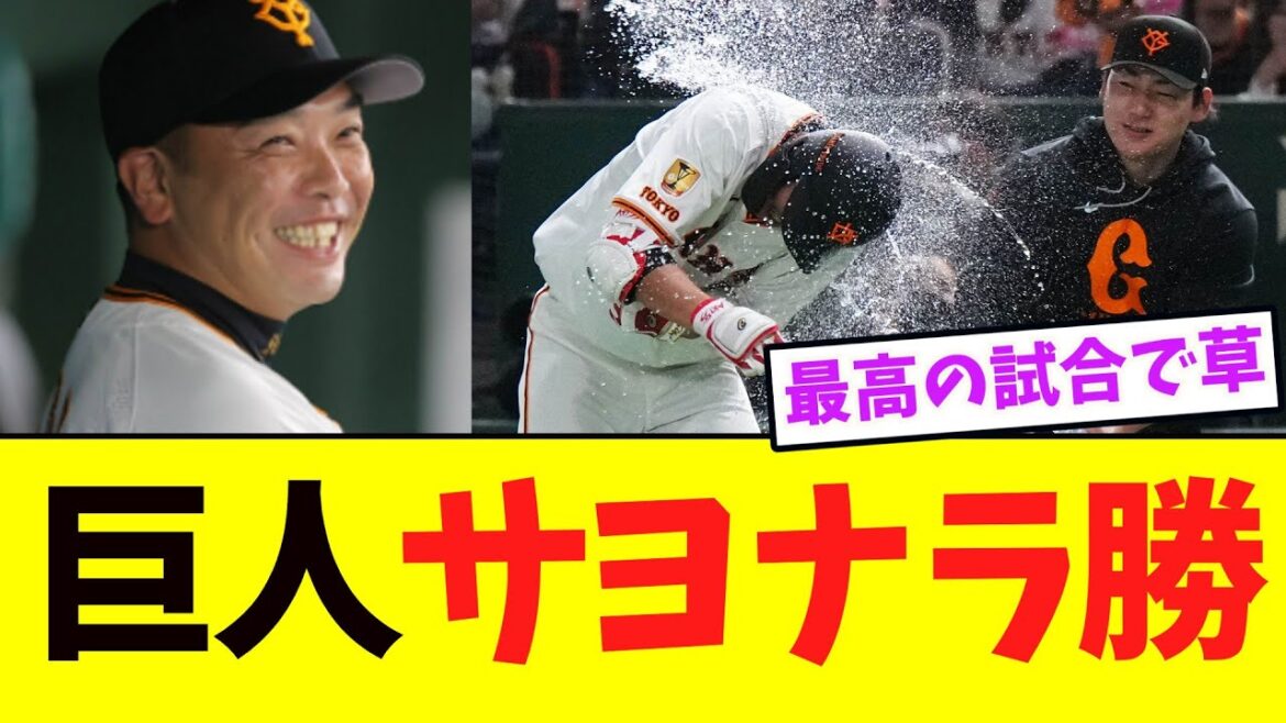 【巨人】９回逆転サヨナラ勝ちwwwww