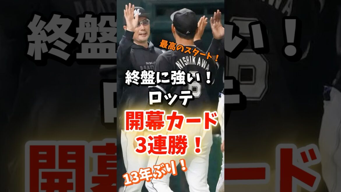 ロッテ13年ぶり開幕3連勝 ロッテ13年ぶり開幕3連勝