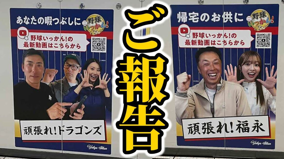ご報告。福永選手を全力応援!野球いっかん!の広告が登場!名古屋、中日ドラゴンズのもっと側に。 ご報告。福永選手を全力応援!野球いっかん!の広告が登場!名古屋、中日ドラゴンズのもっと側に。