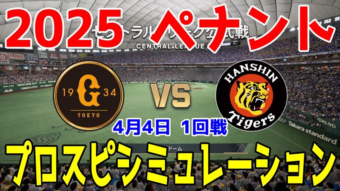 【2025年ペナント/プロスピ2024】読売ジャイアンツ 対 阪神タイガース プロスピシミュレーション 2025年4月4日 1回戦【プロ野球スピリッツ2024-2025】