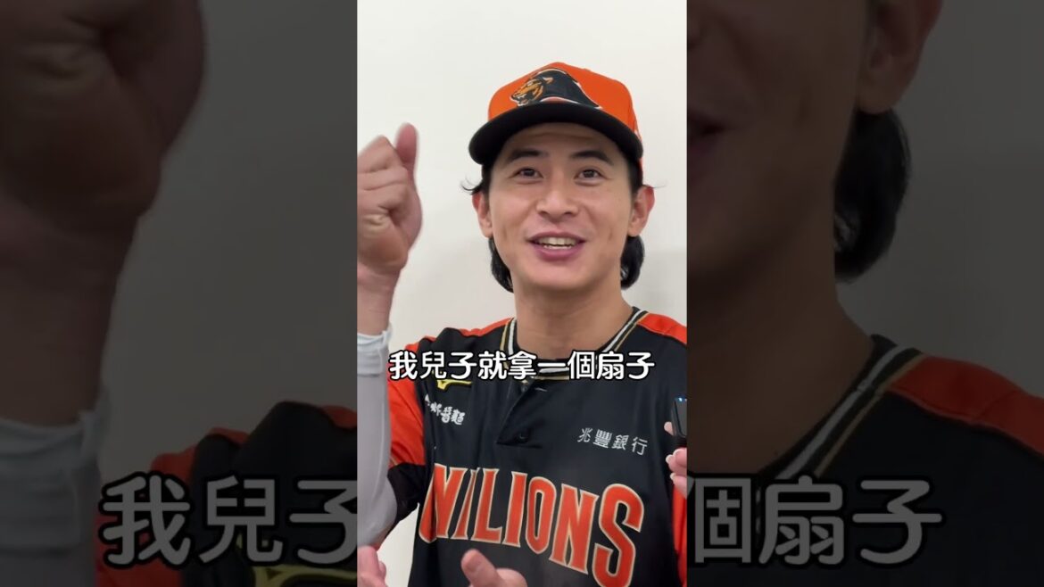 還好老婆沒買到高鐵票🤣 #中華職棒 #統一獅 #陳傑憲