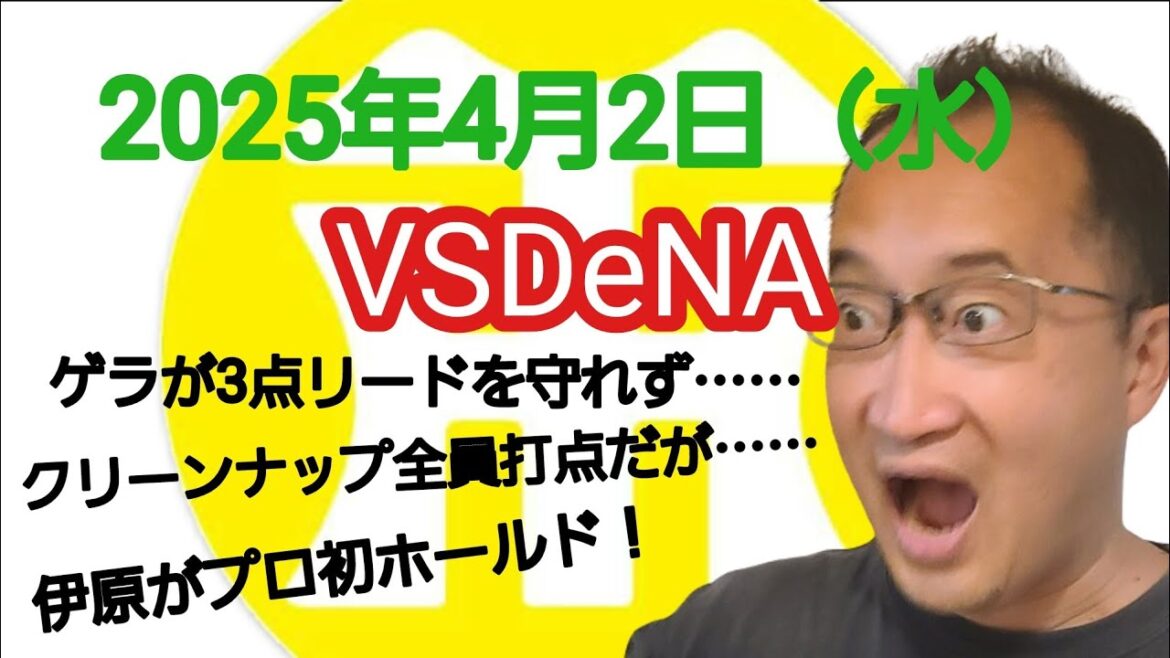 【阪神タイガースについて語る動画】2025年4月2日（水）　△ 阪神 6 × 6 DeNA △　ゲラが3点リードを守れず……　クリーンナップ全員打点だが……　伊原がプロ初ホールド！