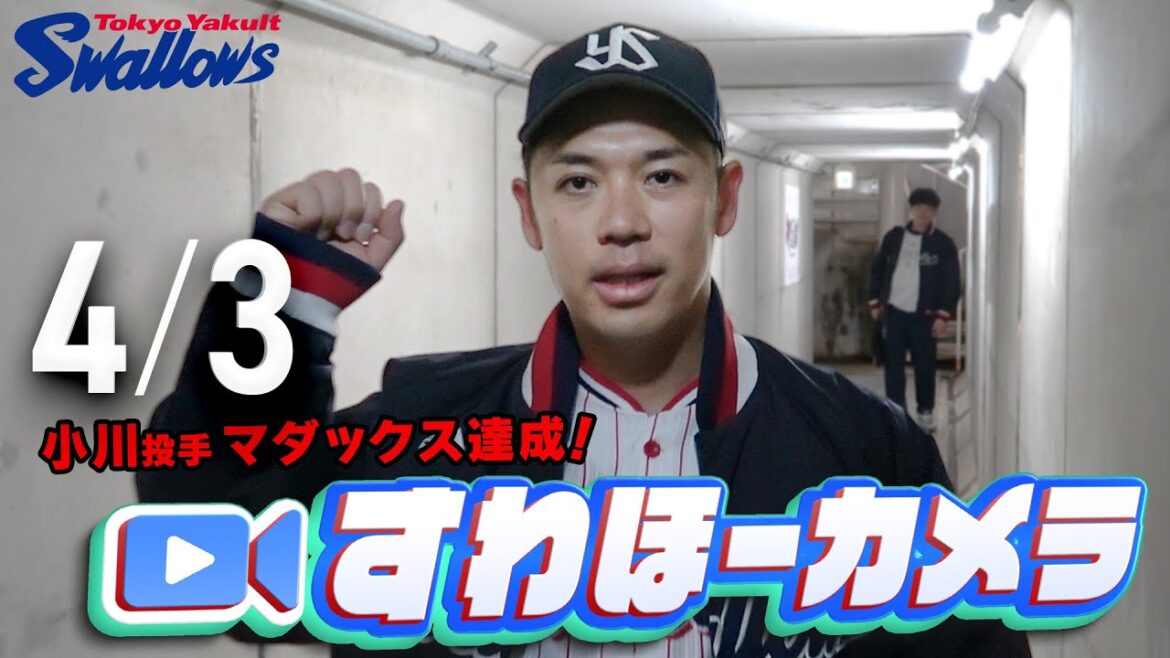【#すわほーカメラ】小川泰弘投手が92球でマダックス達成！　勝利後グランドからクラブハウスへ移動するチームスワローズの様子を固定カメラでお届け！　2025年4月3日（木）広島戦