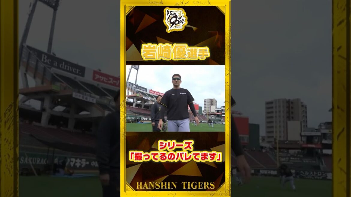 【バレバレ】#岩崎優 選手にカメラを向けると…#いつもサービスありがとうございます #shorts #阪神タイガース #プロ野球