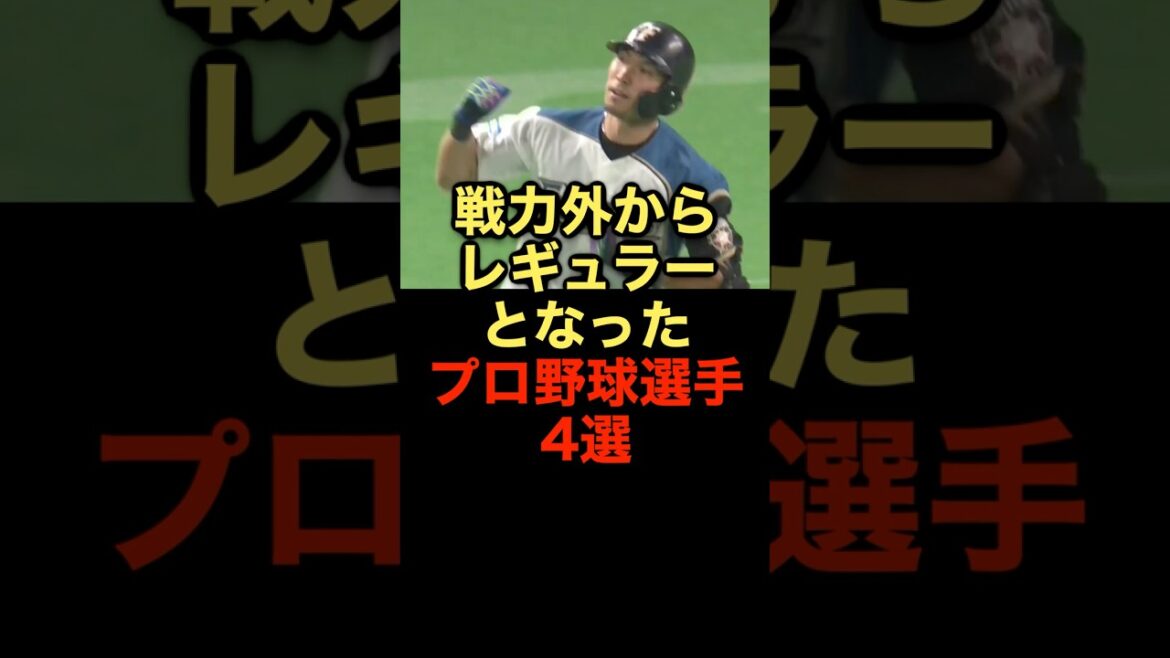 戦力外からレギュラーとなったプロ野球選手4選 #野球 #戦力外 #野球解説