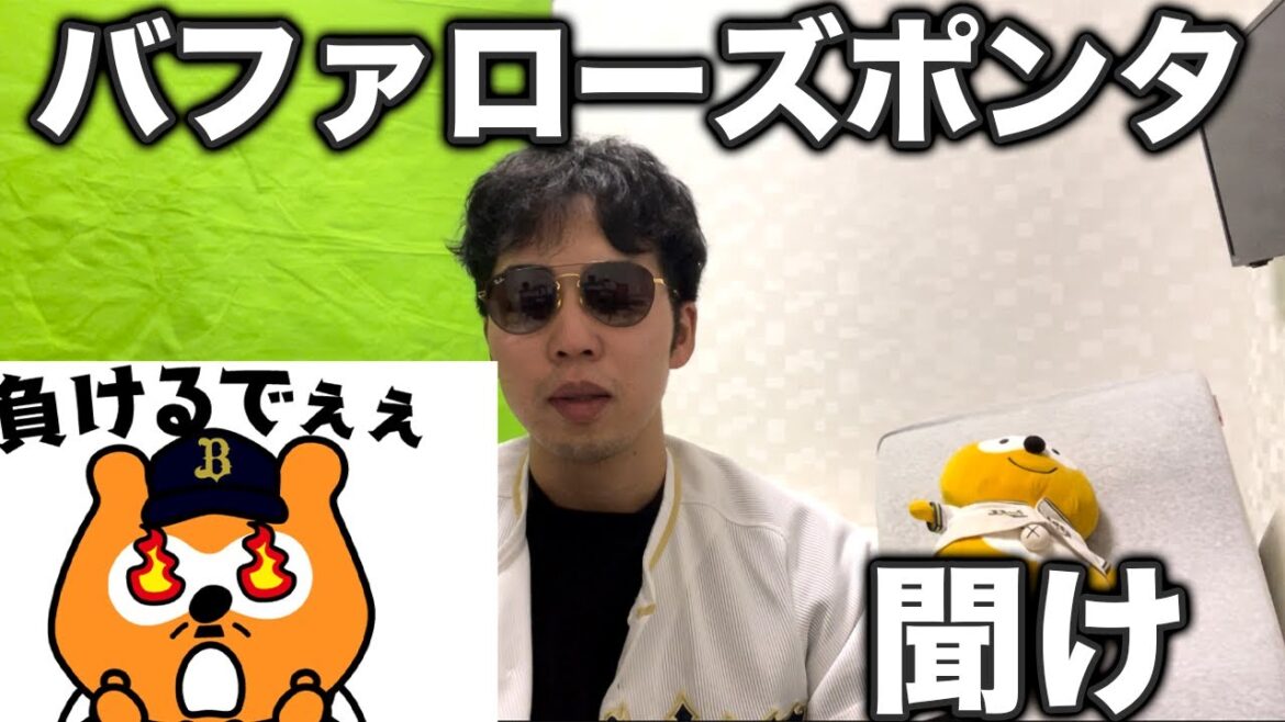 Xで疑惑の発言をしたバファローズポンタを救いたい