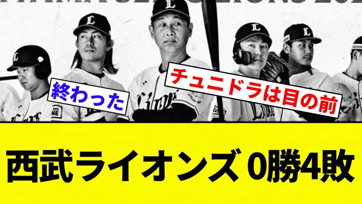 【もうブラブラだよ】西武ライオンズ0勝4敗wwwwwwwwww【プロ野球反応集】【2chスレ】【なんG】