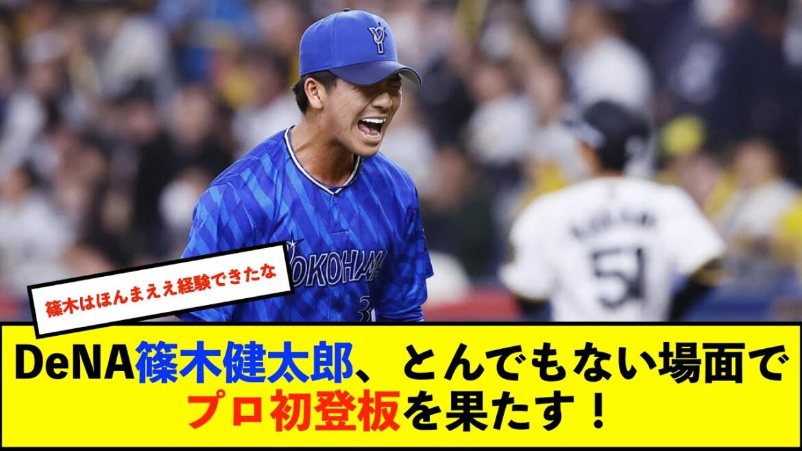 【朗報】DeNAドラ2篠木がプロ初登板 8回を0封「とにかくゼロに抑えられたのが良かった」「点もあげられない場面。これ以上ない初登板の良い機会だった」【De速】 【朗報】DeNAドラ2篠木がプロ初登板 8回を0封「とにかくゼロに抑えられたのが良かった」「点もあげられない場面。これ以上ない初登板の良い機会だった」【De速】