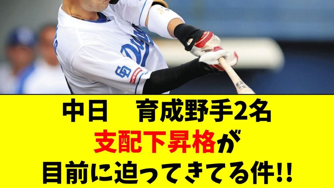 【中日】育成野手２人が２軍で急成長！支配下見えてきてる件