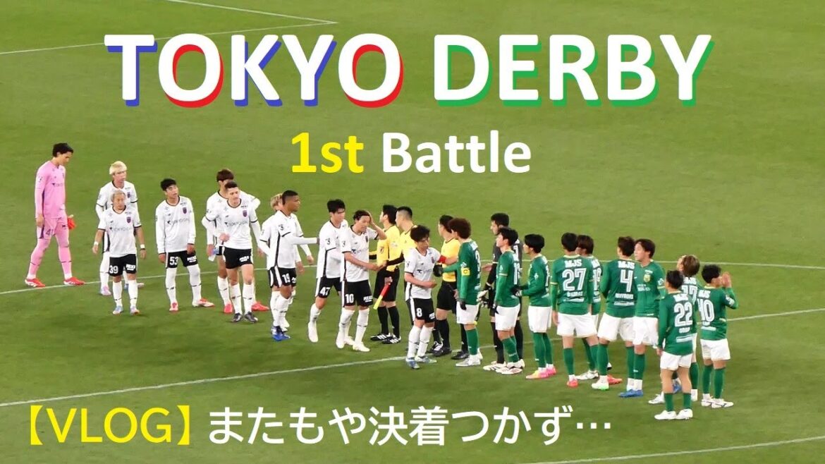 【VLOG】20250402 東京V vs FC東京 @味スタ〈東京ダービー〉