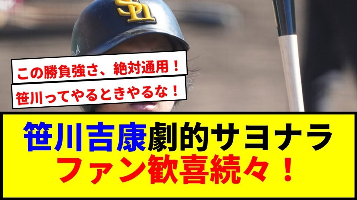 【驚愕】笹川吉康がサヨナラ打でソフトバンク勝利！乱打戦26安打で草wwww