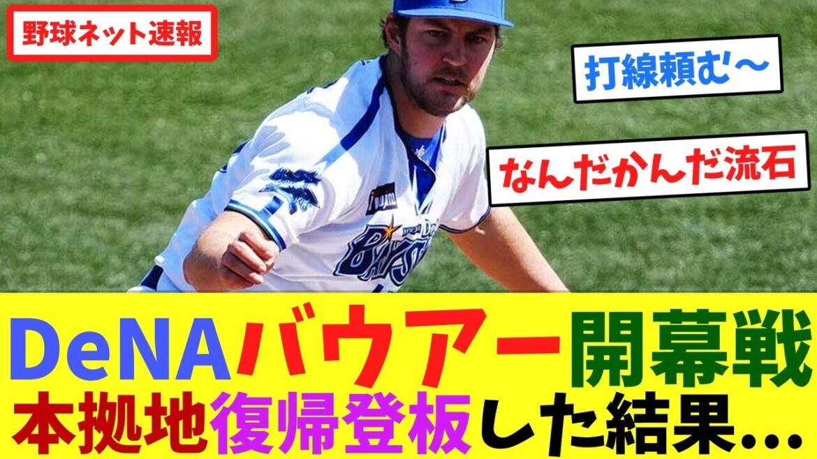 DeNAバウアー開幕戦、本拠地復帰登板した結果...【ネット反応集】
