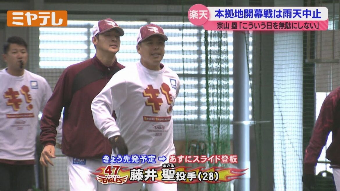 【楽天】ホーム開幕戦は雨天中止 藤井聖「影響ない」2日にスライド登板へ 【楽天】ホーム開幕戦は雨天中止 藤井聖「影響ない」2日にスライド登板へ