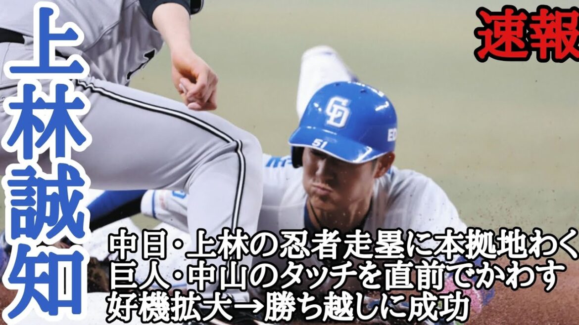 賛否コメント大歓迎！ 上林誠知 中日・上林の忍者走塁に本拠地わく 巨人・中山のタッチを直前でかわす 好機拡大→勝ち越しに成功 毎日投稿！スポーツ速報！