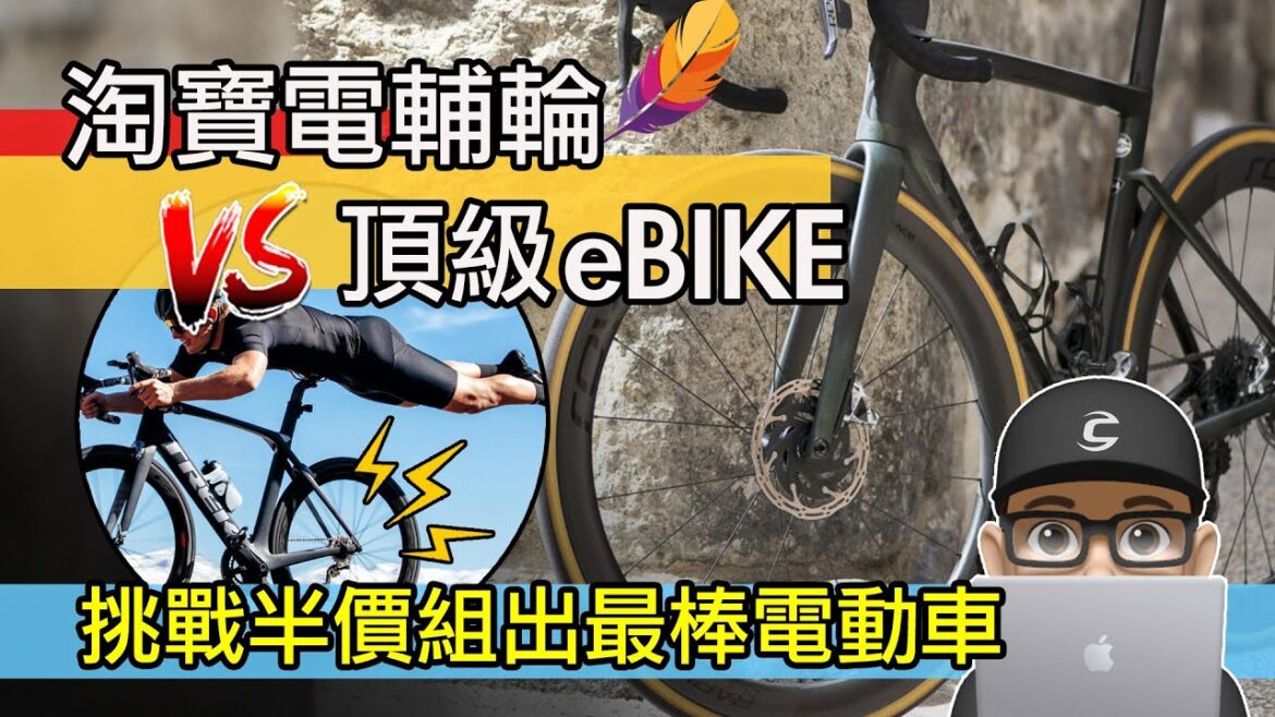 自行車改裝電輔車 / 淘寶電輔輪 vs 頂級電動車 / 公路車秒變 eBike / 半價電動自行車改裝 / Evigors 電助力套件 + 碳纖維公路車 Winspace SLC3 自行車改裝電輔車 / 淘寶電輔輪 vs 頂級電動車 / 公路車秒變 eBike / 半價電動自行車改裝 / Evigors 電助力套件 + 碳纖維公路車 Winspace SLC3
