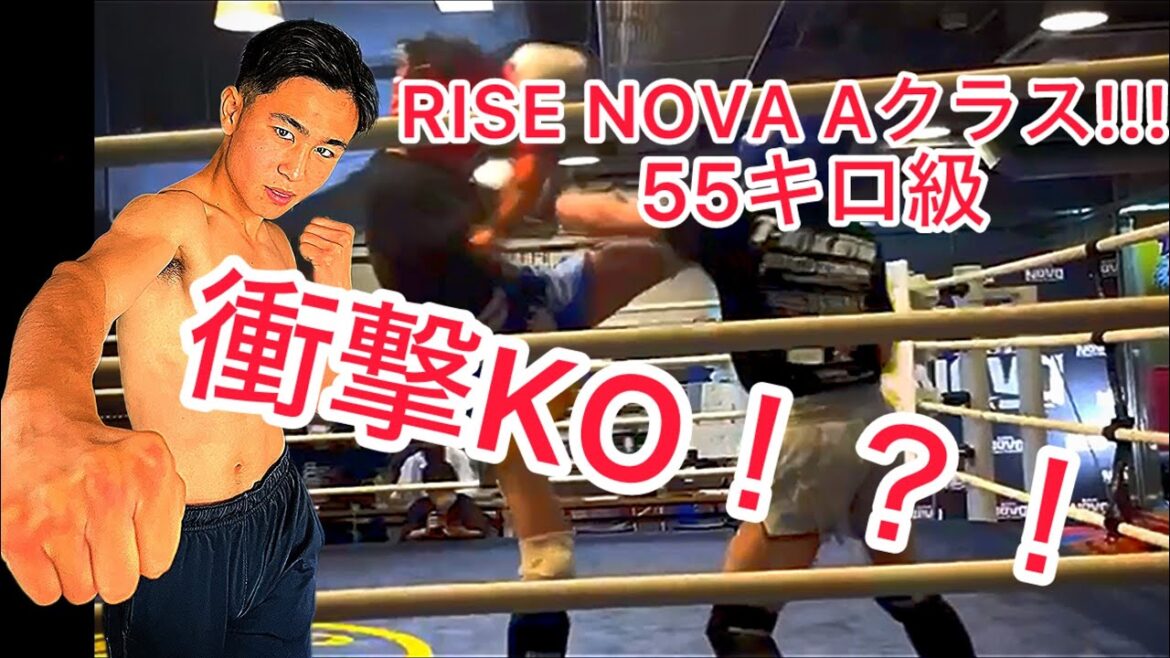 【RISE NOVA Aクラス　55キロ級】高校生ファイターが衝撃KO！？！