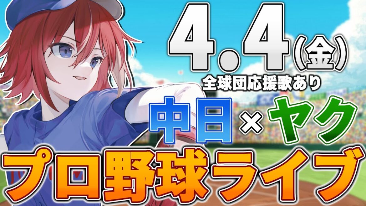 【プロ野球ライブ】中日ドラゴンズvs東京ヤクルトスワローズのプロ野球観戦ライブ4/4(金)中日ファン、ヤクルトファン歓迎！！！【プロ野球速報】【プロ野球一球速報】中日ドラゴンズ 中日戦