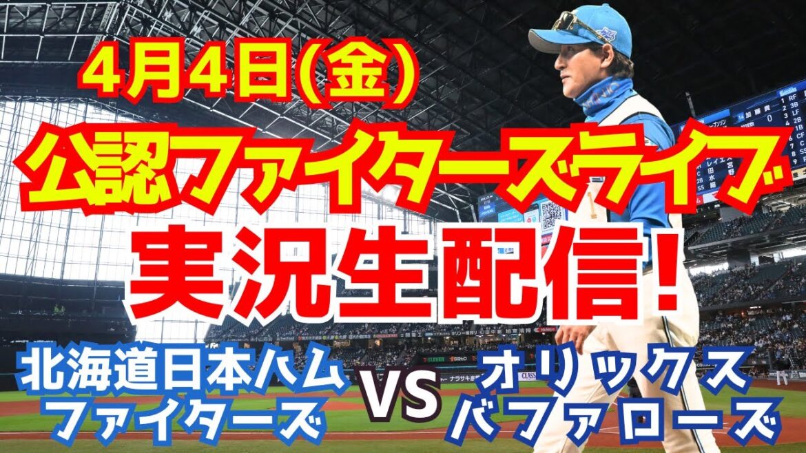 【ファイターズライブ】北海道日本ハムファイターズ対オリックスバファローズ  4/4 【ラジオ調実況】