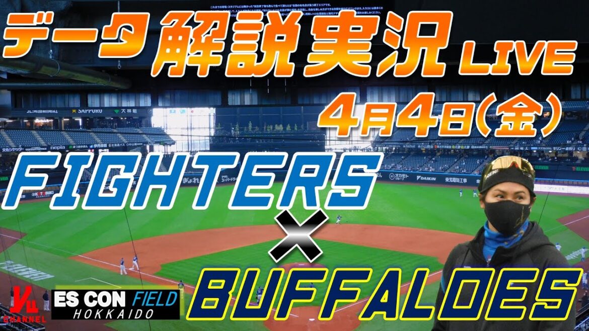 【日ハムライブ】  北海道日本ハムファイターズ  vs オリックスバファローズ  ＠エスコンフィールドHOKKAIDO 4月3日(金) データ解説実況LIVE
