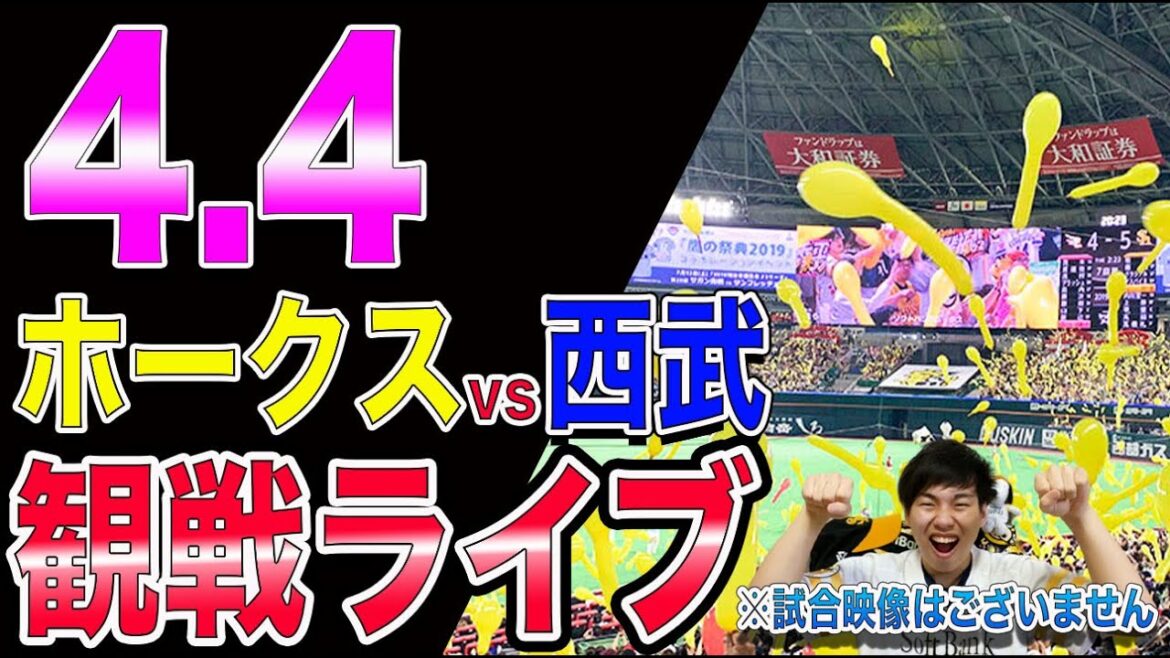 福岡ソフトバンクホークスvs西武ライオンズの観戦ライブ！※試合映像はございません