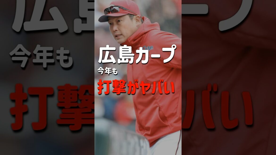 【緊急事態】広島東洋カープ、今年も長打がガチでヤバい… #shorts 【緊急事態】広島東洋カープ、今年も長打がガチでヤバい... #shorts