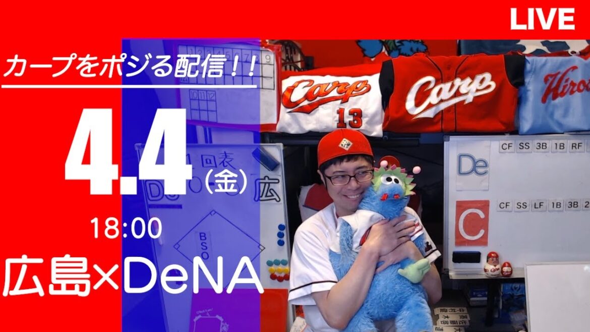 カープvsベイスターズ　CARP応援&実況&雑談ライブ配信（4/4)広島×横浜DeNA