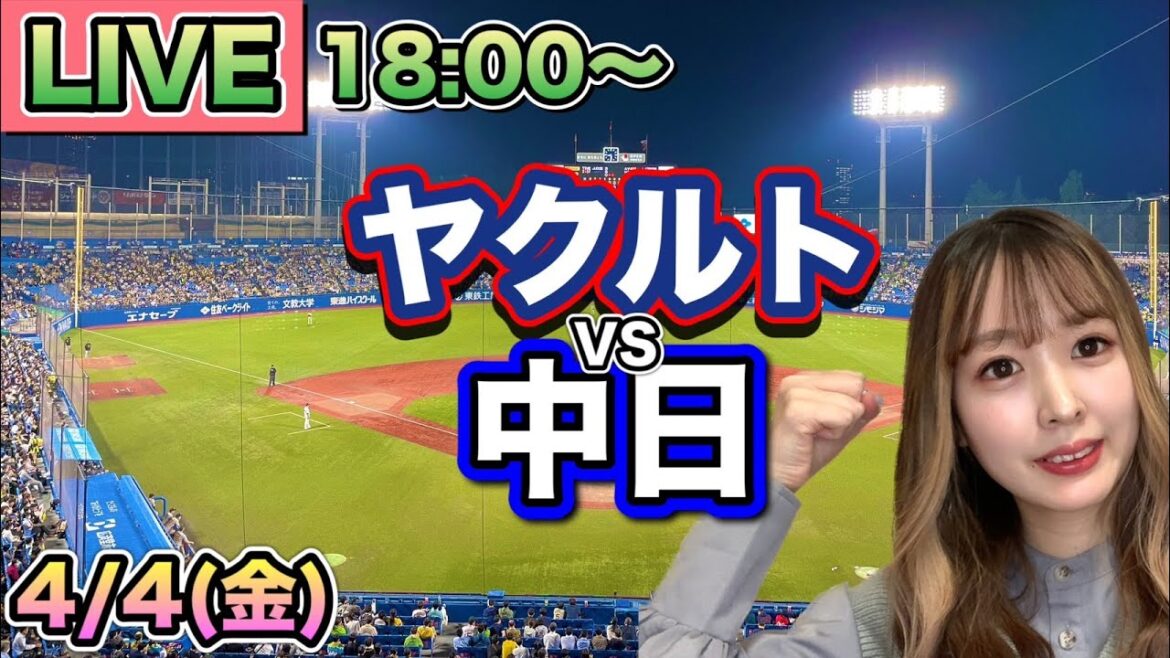 【プロ野球】ヤクルトスワローズ vs中日ドラゴンズLIVE⚾25/4/4 【プロ野球】ヤクルトスワローズ vs中日ドラゴンズLIVE⚾25/4/4