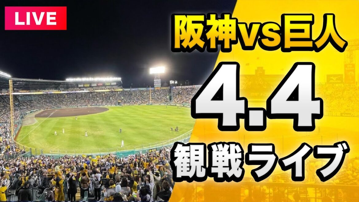 【阪神ライブ配信🔴】4/4 阪神タイガース 対 読売ジャイアンツ（巨人）を一緒に観戦するライブ。【セリーグ】