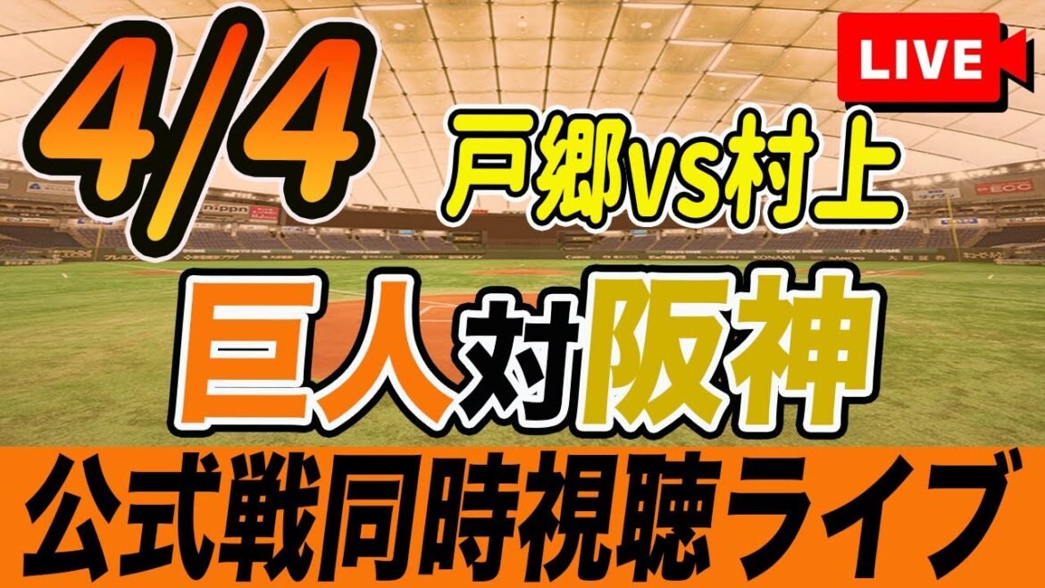 【巨人/同時視聴】4/4巨人対阪神タイガースを観戦しながら雑談しようライブ配信　読売ジャイアンツ　観戦ライブ
