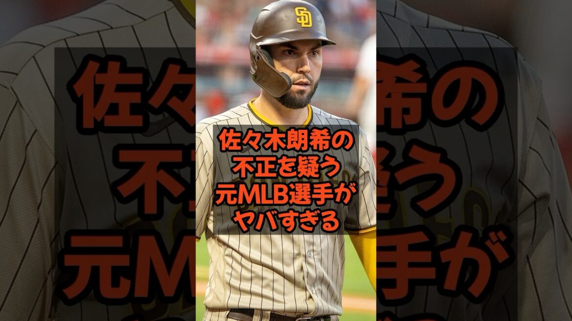 佐々木朗希の不正を疑う元MLB選手がヤバすぎる...
